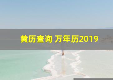 黄历查询 万年历2019